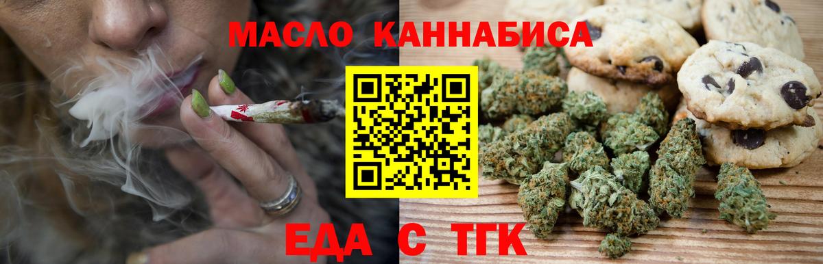 Еда ТГК марихуана Северск