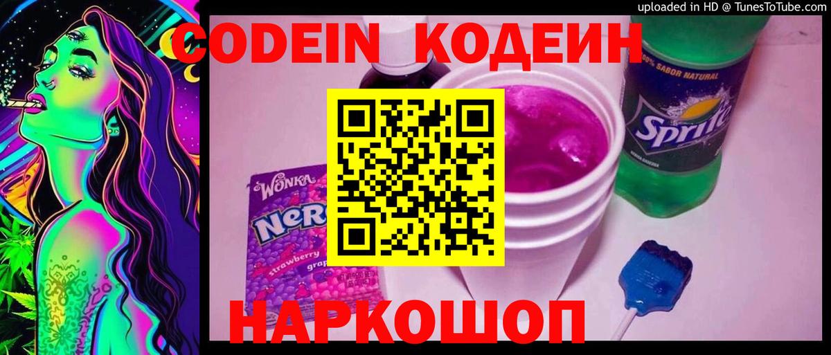 Codein напиток Lean (лин) Северск